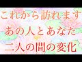 【恋愛タロット占い】🙈視てみました✨🕊️明日以降、これからお相手とあなたの二人の関係はどう変化していきますか🌈怖いほど的中🎯するルノルマンカードで読みました✨