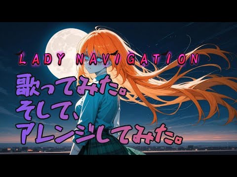 【COVER】LADY NAVIGATION /B'z Covered by CLOISTER DEAD　歌ってみたものを更にAI＆人間でアレンジを加えてみた。