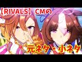 【ウマ娘の雑学】新TV CM『RIVALS』テイエムオペラオー編の元ネタ・小ネタを徹底解説！