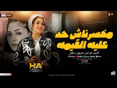 مخسرناش حد عليه القيمه كلمة ياخساره كلمه غشيمه حنان احمد ترند التيك توك حظ شعبي جديد 2026