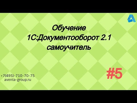 1С:Документооборот 2.1. Урок 5. Внутренний документ. За 5 минут.