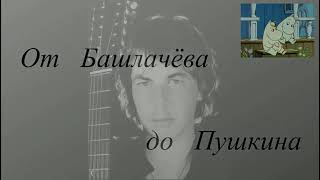 картинка: ВНУТРЕННИЙ ПХЕНЪЯН    ОТ БАШЛАЧЁВА  ДО  ПУШКИНА