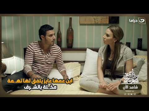 ابن عمها عايز يلفق لها تهـ ـمة مخـ ـلة بالشـ ـرف! 😳