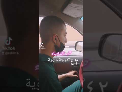 حرارة الجو في الاحساء