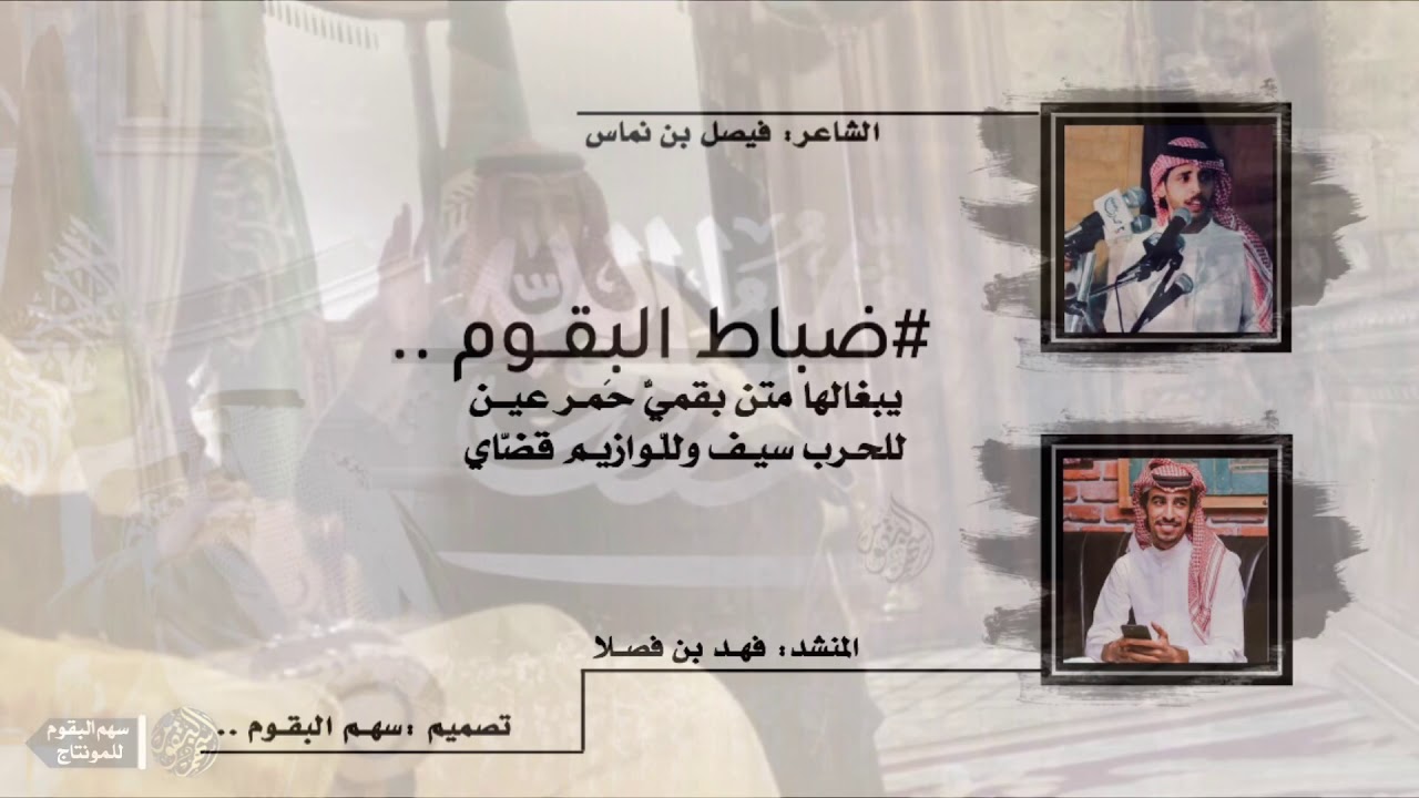 ‫#ضباط قبيلة البقوم | ‬يبغالها متن بقميٍّ حمـر عين | فهد  فصلا | تلقاه من ميدان بوشنكي و جاي🔥| جديد