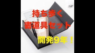 ポータブル書道セット | 花陶硯 プチ硯セット | 取り扱い説明動画
