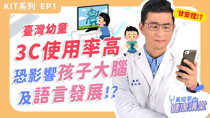 台湾幼童3C使用率高⁉️ 研究指出恐影响孩子大脑及语言发展！【KIT系列 EP01】｜黄𪻐宁医师健康讲堂 - 天天要闻