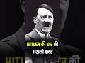 अगर Hitler नहीं हारता, तो आज दुनिया कैसी होती? #shoers