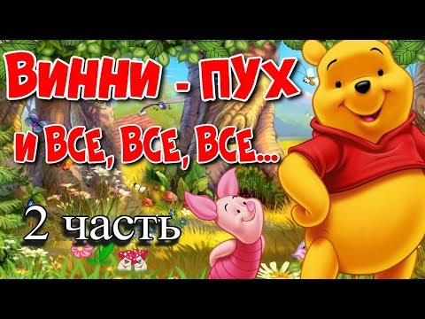 Винни Пух И Все Все Все 2 Часть. Audioskazki Детские Аудиокниги. Лучшие Аудиокниги Слушайте Сказки.