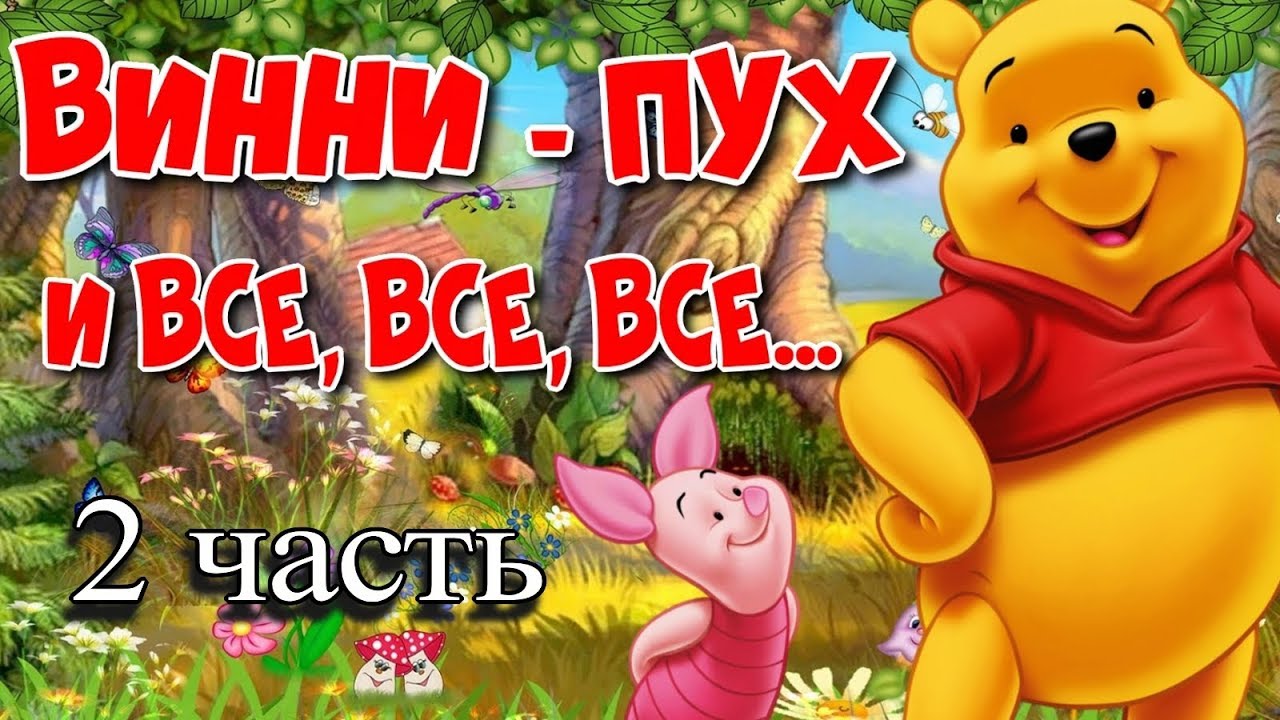 Слушать сказку винни пух аудиосказка. Пух аудиосказка. Винни-пух аудиосказка по мультфильму. Винни пух аудиосказка. Винни пух аудиосказка.