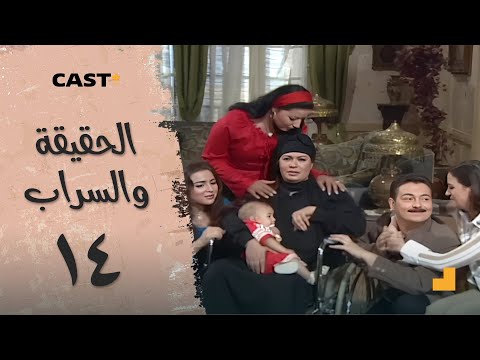 الحقيقة والسراب الحلقه 14 فيفي عبده و سمية الخشاب