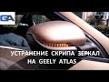 Как быстро устранить скрип зеркала на Geely Atlas