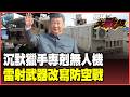無人機殺手橫空出世！中國「沉默獵手」95%攔殺率震驚中東！低成本+無限發射 「光箭」系統改寫未來防空戰爭規則！【#環球大戰線】20260528-P4 葉思敏 賴岳謙 聶建中 栗正傑