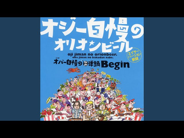 オジー自慢のオリオンビール 伴奏 タブ譜 まじへんどりっくす オジー自慢のオリオンビール 伴奏 タブ譜 まじへんどりっくす