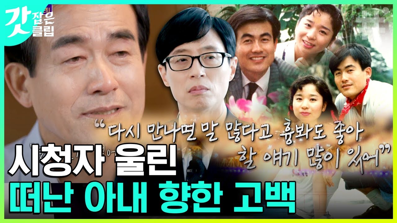 [#유퀴즈온더블럭] 감히 짐작조차 되지 않는 슬픔.. 사별한 아내에게 늦게나마 꼬박꼬박 담아 보내는 미안하고 고마운 진심 | #갓잡은클립 #샾잉