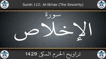 تراويح الحرم المكي 1429 - سورة الإخلاص