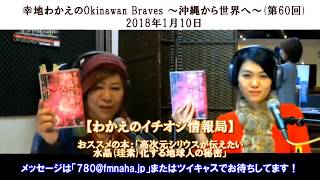 【第60回-4】イチオシ情報局-001：おススメ本「高次元シリウスが伝えたい 水晶(珪素)化する地球人の秘密」＠幸地わかえのOkinawan Braves ～沖縄から世界へ～