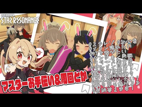 【#ブループロトコル:スターレゾナンス 】マスター行くためにやる事教えます♪戦力スコア╎15200↑【#鷺原鈴音 / Vtuber】 video thumb