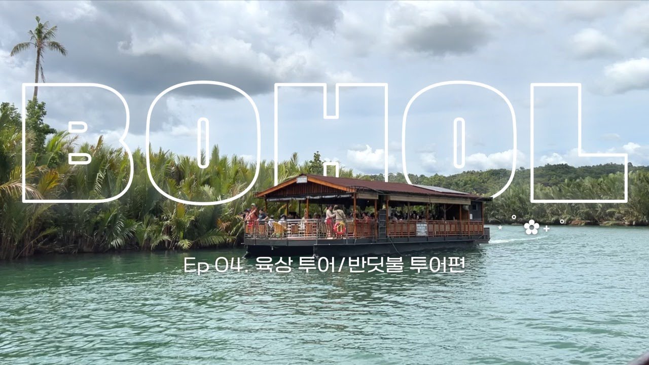 🇵🇭 보홀 데이투어 총정리 | 팁 챙겨가세요!👀 | XZOOTIC 애니멀 파크 비추😑 | 행복했던 반딧불 투어 ☆ﾟ.*･｡ﾟ