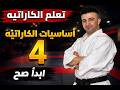 تعلم الكاراتيه من الصفر الدرس 4 وضعية زينكوتسو داتشي   والحركة