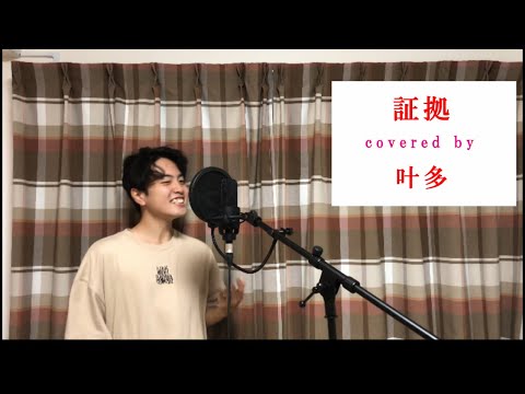 【一目惚れ】ジャニーズWESTｰ証拠 covered by 叶多【若干アレンジしちゃった】【歌ってみた】【フル歌詞】
