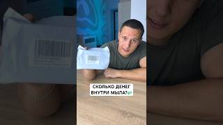 КУПИЛ ДЕНЕЖНОЕ МЫЛО🧼СКОЛЬКО ВНУТРИ?🤔 #shorts