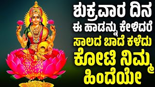 ಶುಕ್ರವಾರ ದಿನ ಈ ಹಾಡನ್ನು ಕೇಳಿದರೆ ಸಾಲದ ಬಾದೆ ಕಳೆದು ಕೋಟಿ ನಿಮ್ಮ ಹಿಂದೆಯೇ | Lakshmi Devi Kannada Songs