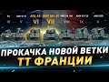 Прокачка ТТ франции ● ARL 44 и AMX M4 45 ● №115