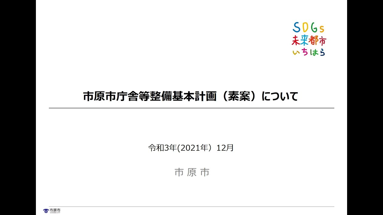 庁舎等の将来的な整備に向けた検討について（「庁舎強靭化対策に