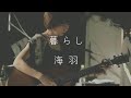 暮らし / 海羽【ライブ映像】