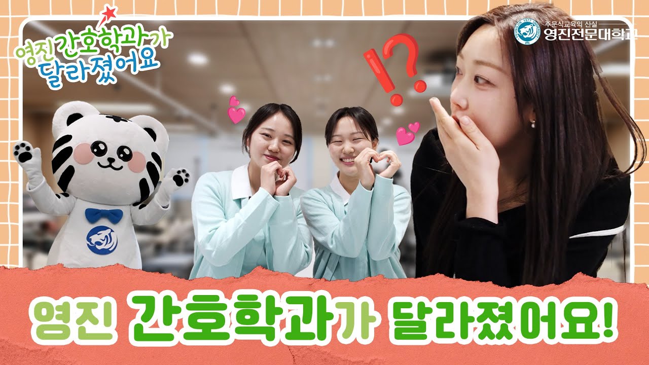 영진 간호학과가 달라졌어요! - 간호학과 #영진전문대학교 #간호학과 #대구광역시 #간호사 #간호대학