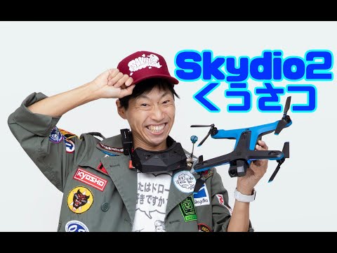 Skydio2くうさつ　DroneBird定期訓練