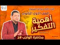 أهمية التفكير الانساني | حل الواجب | اولى ثانوي | أ. تامر صفوت | 2024