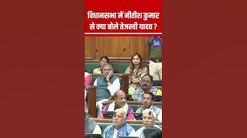 विधानसभा में नीतीश कुमार से क्या बोले तेजस्वी यादव ? #TejashwiYadav #NitishKumar #BiharAssembly
