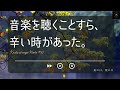 音楽を聴くことすら、辛い時があった。【くつろぎのおと第17回】