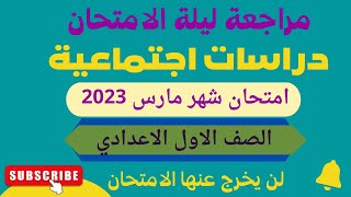 مراجعة ليلة الامتحان دراسات للصف الاول الاعدادي شهر مارس 2023 دراسات اولي اعدادي