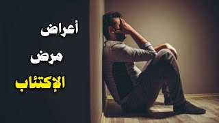 ماهو الاكتئاب؟ وماهي مراحل علاجه؟ وحلول للتخلص منه