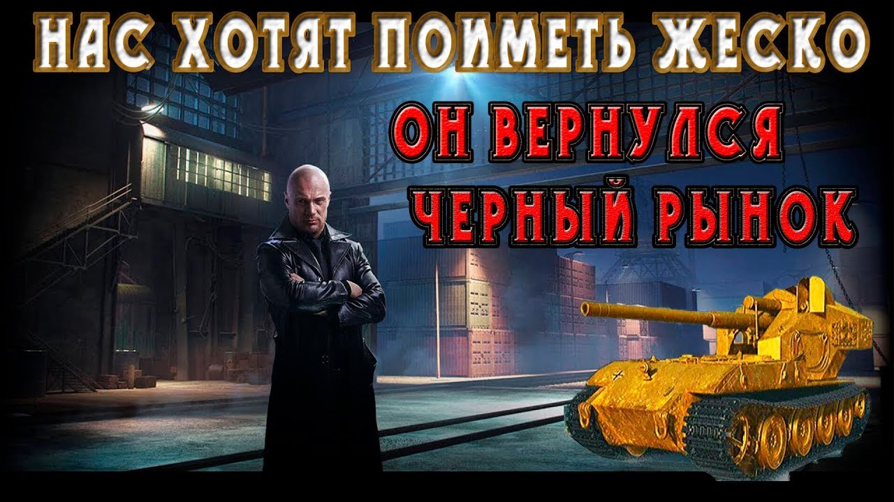 Черный рынок кинг легаси