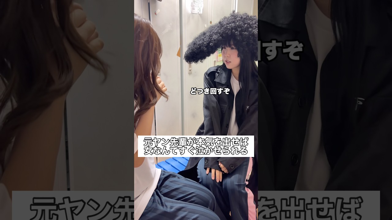 元ヤン先輩が本気を出せば女なんてすぐ泣かせられる #部活 #高校生 #青春