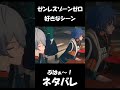 【ゼンゼロ】ぷはぁ～！【ネタバレ】#shorts