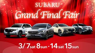 【SUBARU GRAND FINAL FAIR開催】特別な機会に、お気に入りの一台を。