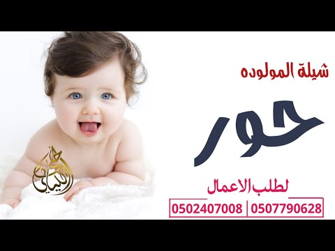 بشارة مولوده باسم حور شلة بسم المولودة حور كلمات ابو ليان