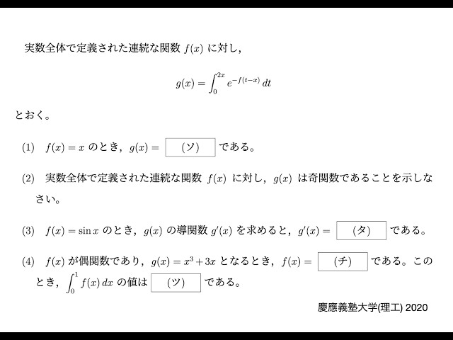 慶應義塾大学(理工) 2020】第4問 積分方程式：定理を導出できるとラク