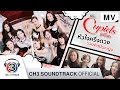 หัวใจครึ่งดวง Ost.ซีรีส์ The Cupids บริษัทรักอุตลุด | รวมศิลปินหญิง | Official MV