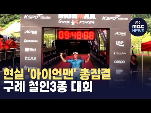 [뉴스데스크] 현실 &amp;#39;아이언맨&amp;#39; 총집결.. 내일부터 구례 철인3종 대회