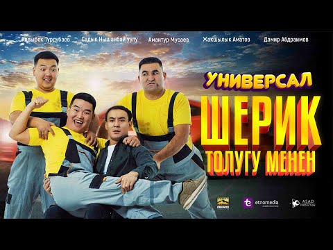 ШЕРИК | РЕЖИССЁР ТЕМИРЛАН ЭРКИНОВ