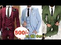 एक पीस भी घर बैठे मंगाए | Coat Pant, Suits & Blazers, Five Piece Suit Factory Manufacturer |