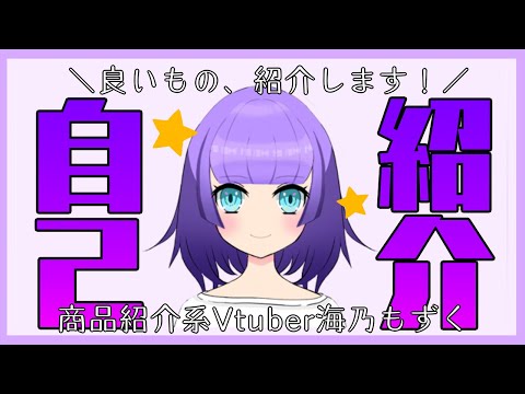 【 自己紹介 】 海乃もずく 【 商品紹介系Vtuber 】
