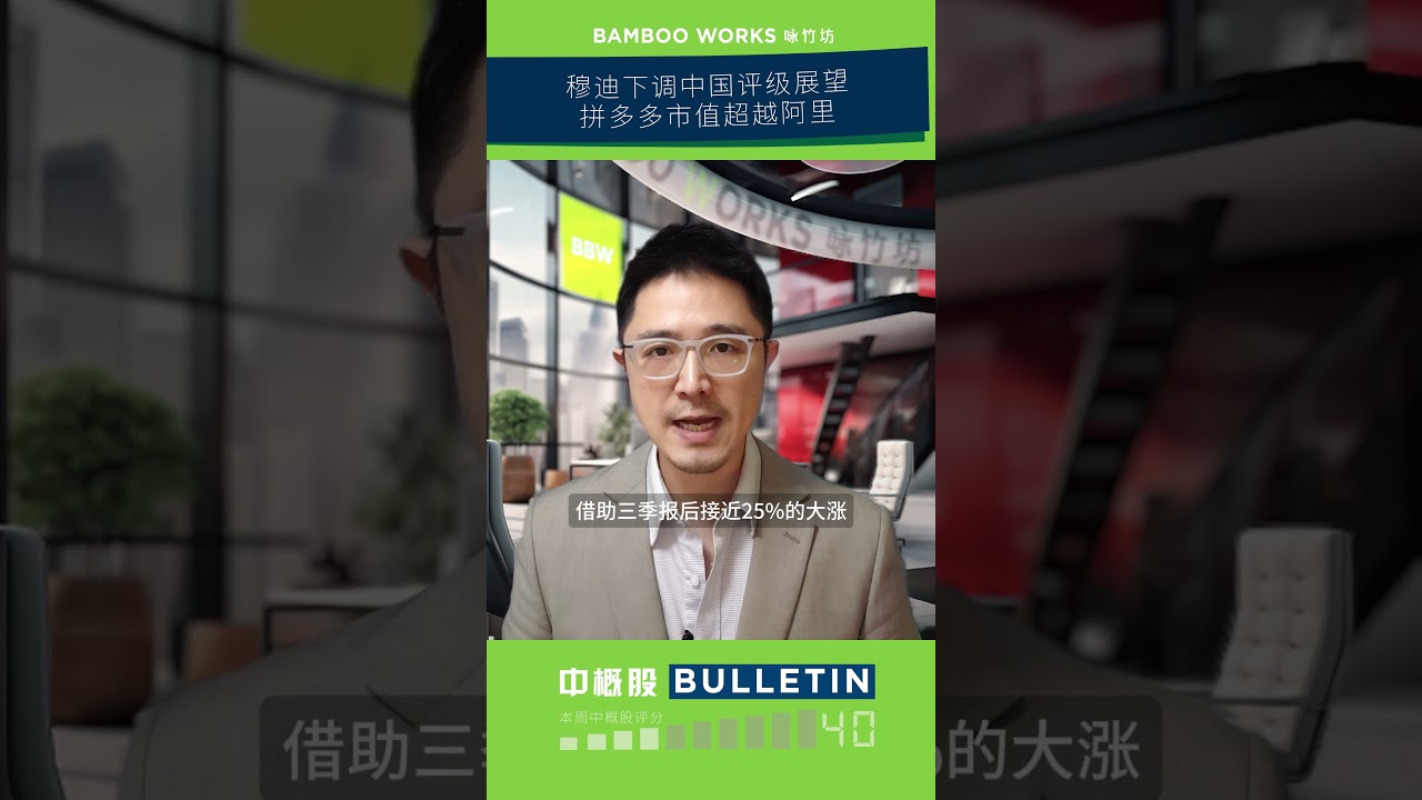 穆迪调中国信用评级拼多多市值超越阿里——中概股Bulletin - Bamboo Works - China stock insights for  global investors