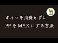 【ガチ勢向け】ポイマを消費せずにPPをMAXにする方法【ポケモン剣盾】